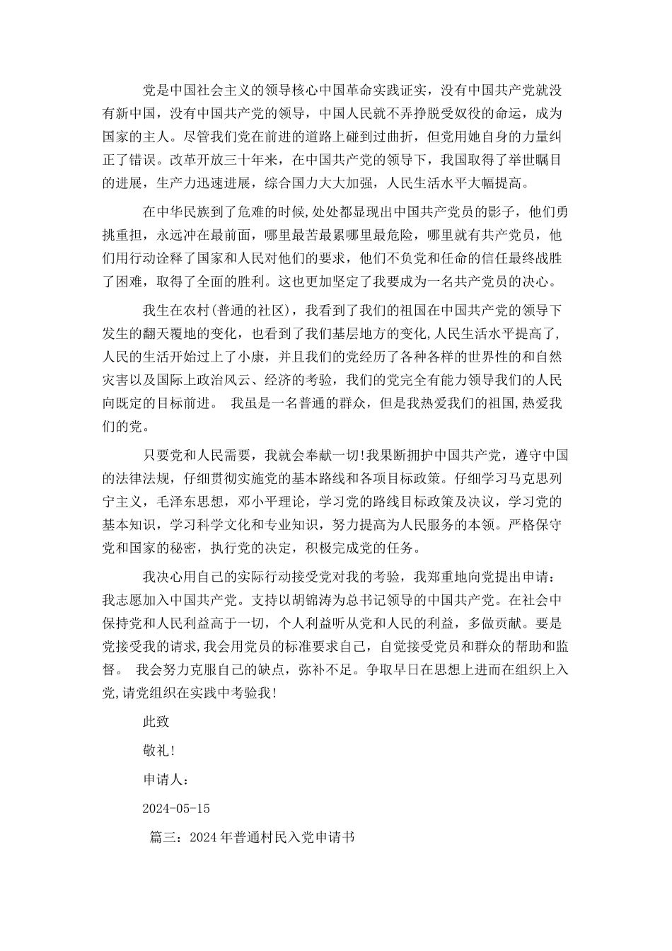 2024年普通村民入党申请书_第3页
