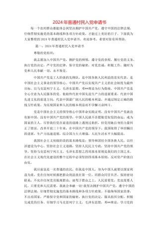 2024年普通村民入党申请书