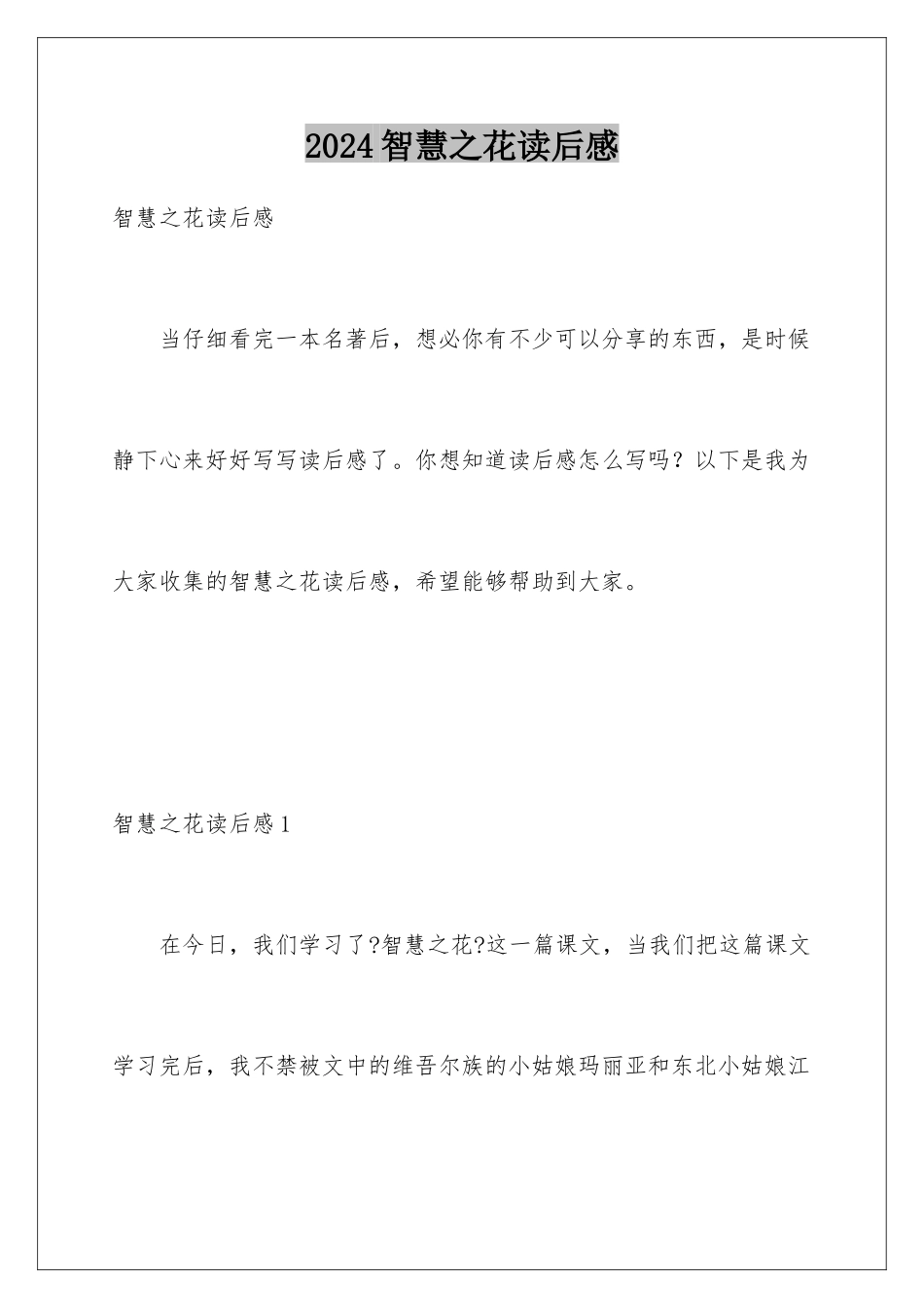 2024年智慧之花读后感_第1页