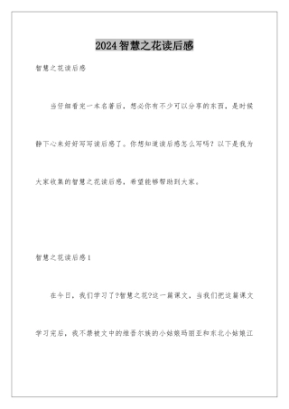 2024年智慧之花读后感