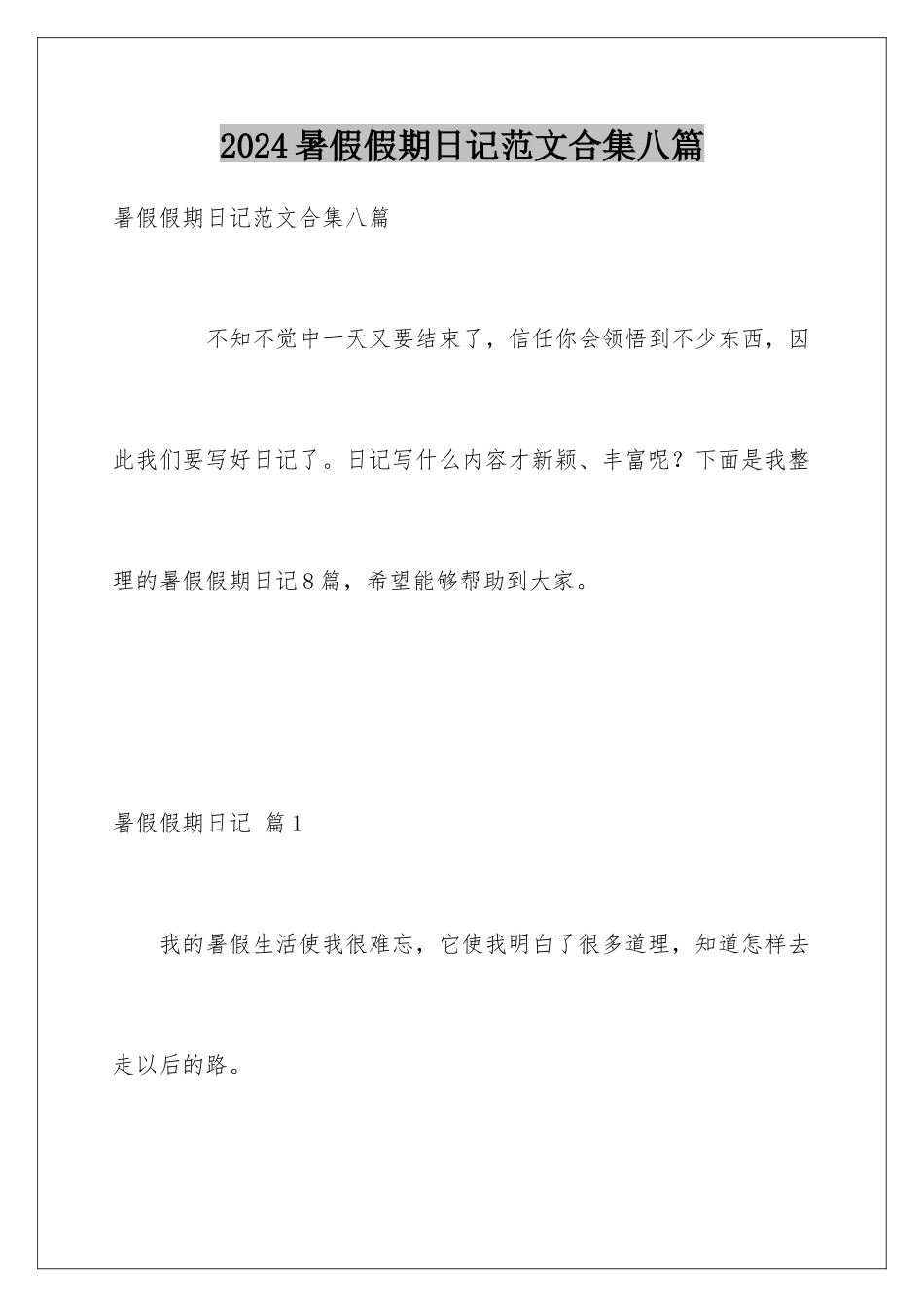 2024年暑假假期日记范文合集八篇_第1页