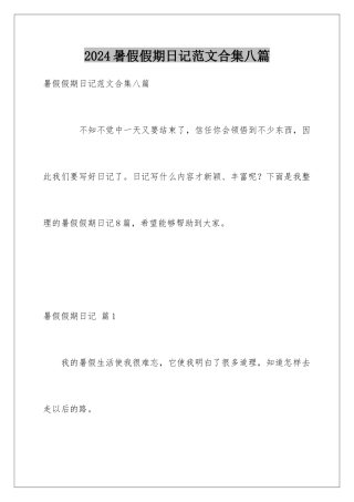 2024年暑假假期日记范文合集八篇