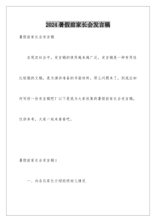 2024年暑假前家长会发言稿