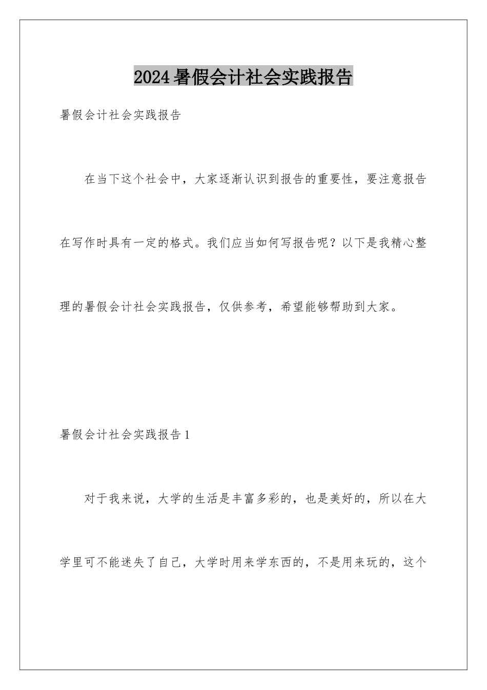 2024年暑假会计社会实践报告_第1页