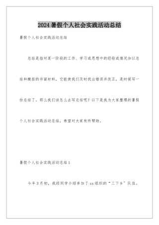 2024年暑假个人社会实践活动总结