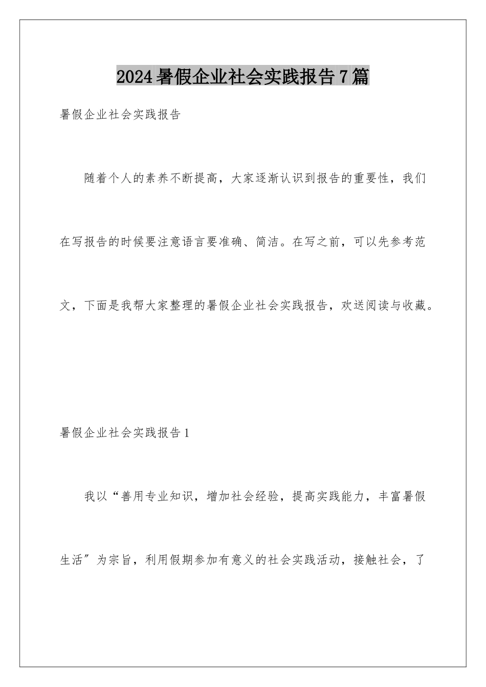 2024年暑假企业社会实践报告7篇_第1页