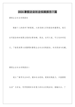 2024年暑假企业社会实践报告7篇
