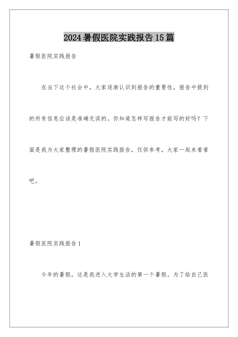 2024年暑假医院实践报告15篇_第1页