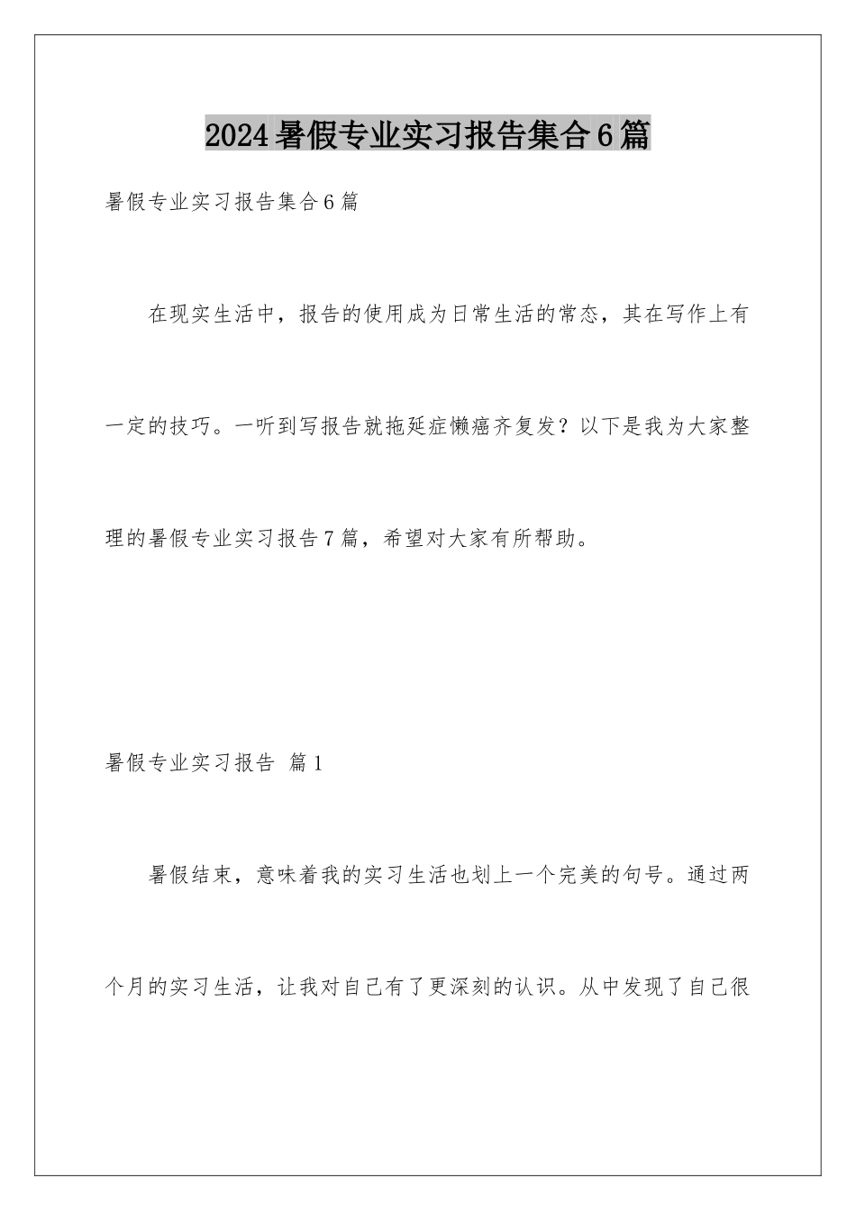 2024年暑假专业实习报告集合6篇_第1页