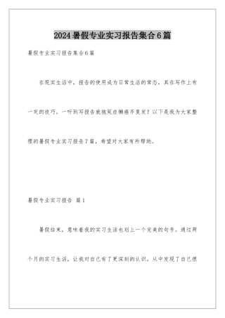 2024年暑假专业实习报告集合6篇