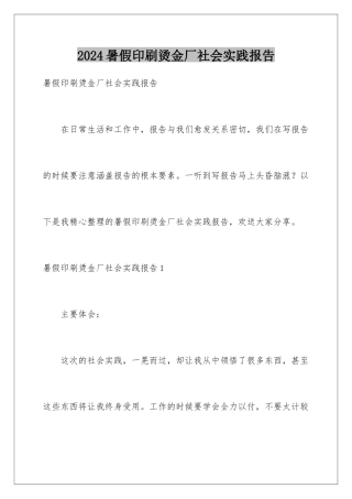 2024年暑假印刷烫金厂社会实践报告