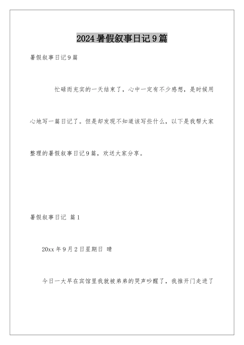 2024年暑假叙事日记9篇_第1页