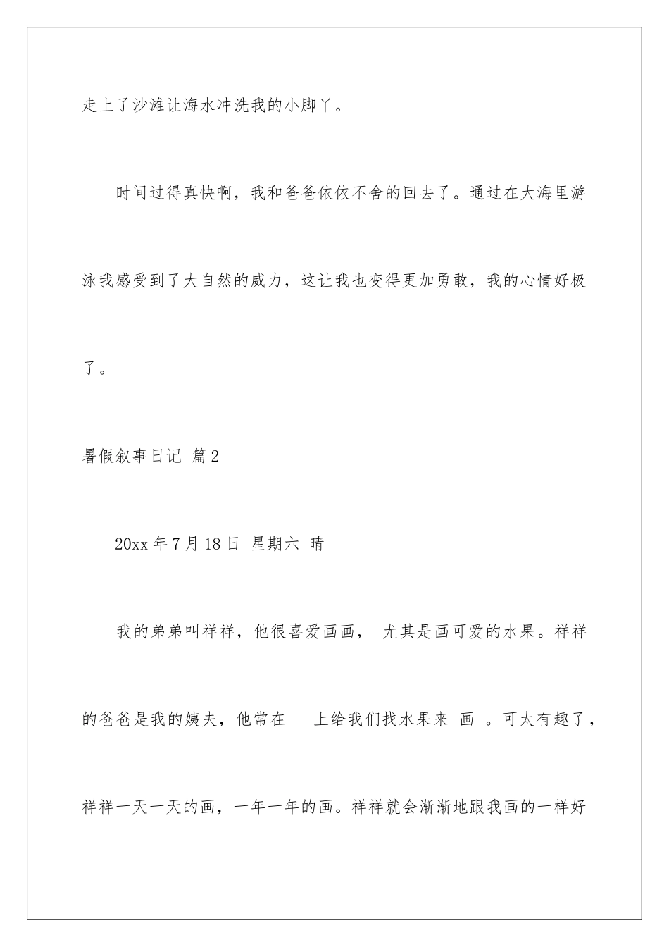 2024年暑假叙事日记9篇_第3页