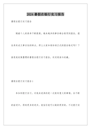 2024年暑假在银行实习报告