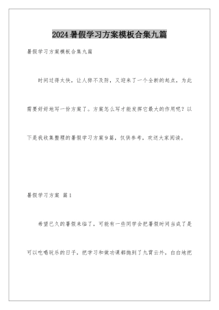 2024年暑假学习计划合集九篇