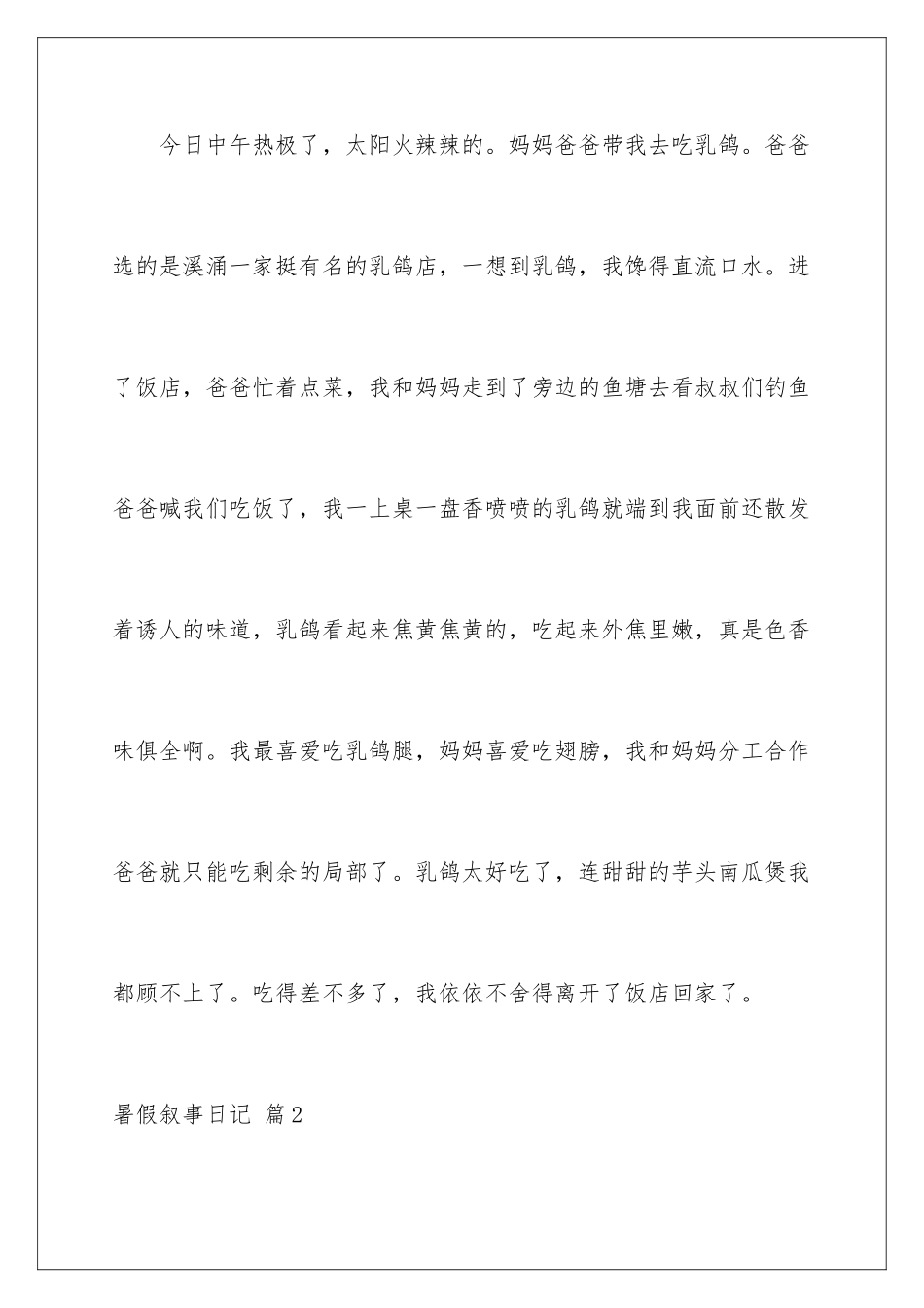 2024年暑假叙事日记十篇_第2页