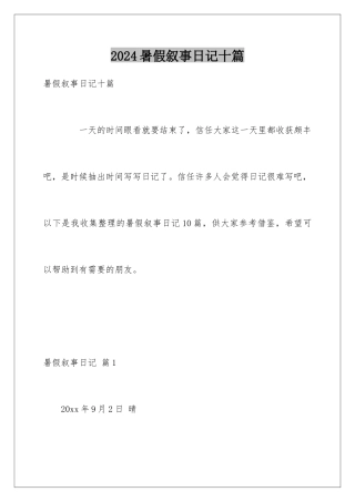 2024年暑假叙事日记十篇