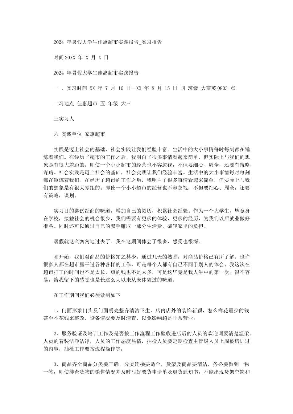 2024年暑假大学生佳惠超市实践报告实习报告_第1页