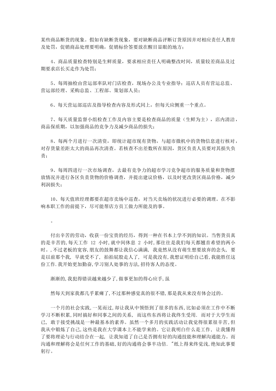 2024年暑假大学生佳惠超市实践报告实习报告_第2页