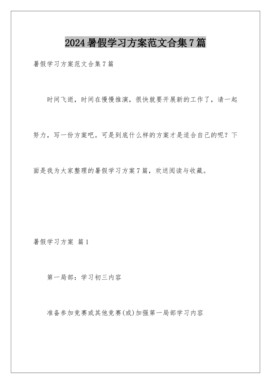 2024年暑假学习计划范文合集7篇_第1页