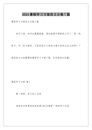 2024年暑假学习计划范文合集7篇