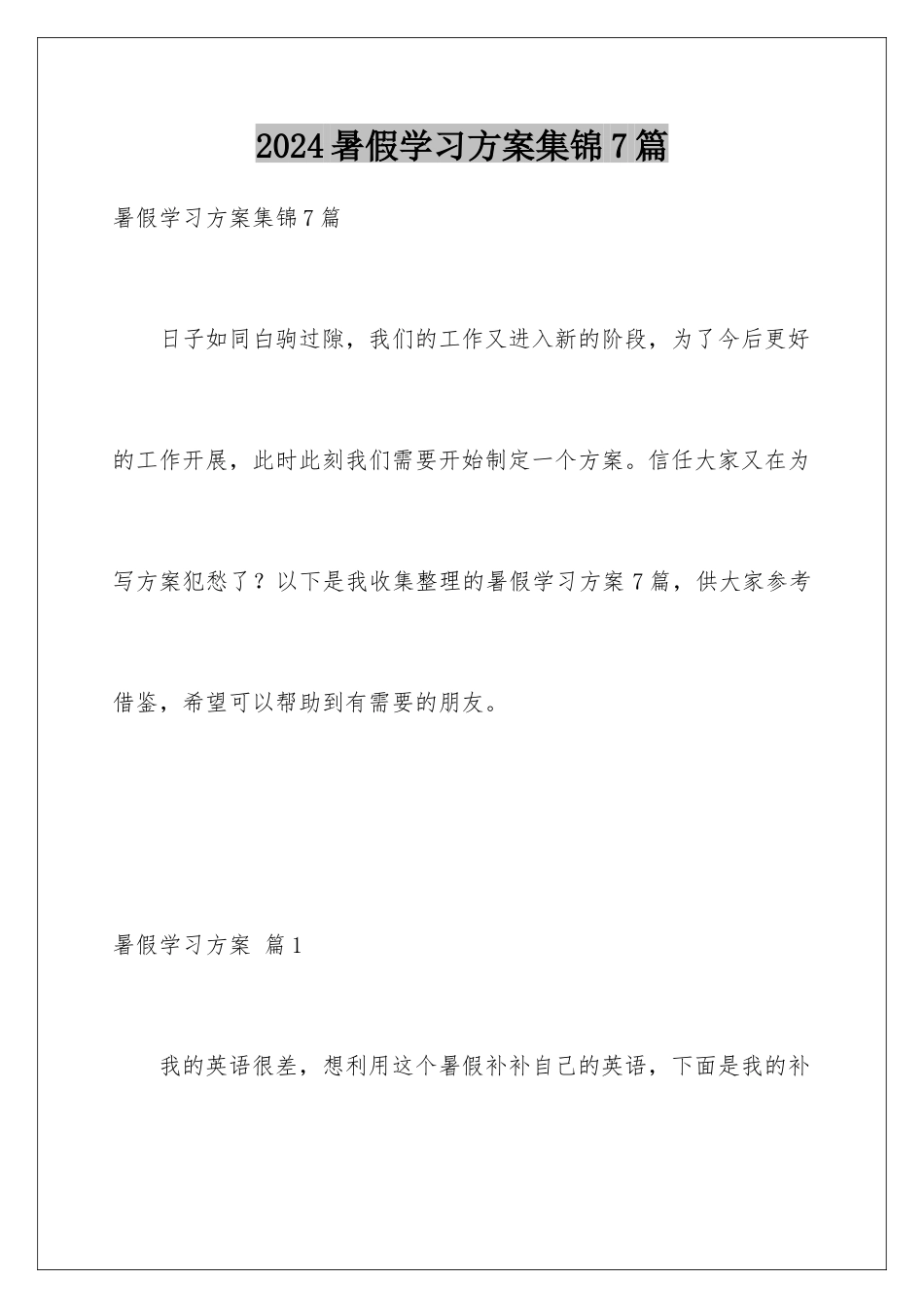 2024年暑假学习计划集锦7篇_第1页