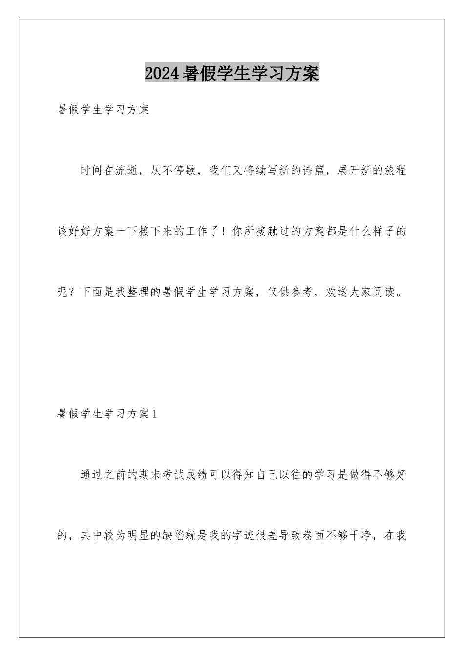 2024年暑假学生学习计划_第1页