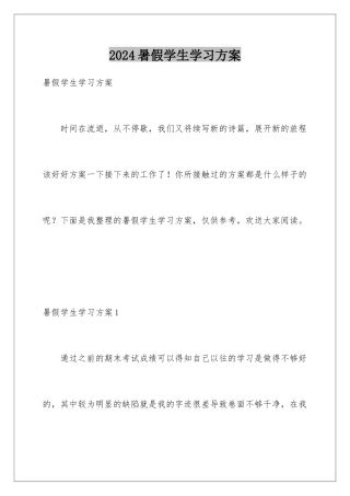 2024年暑假学生学习计划