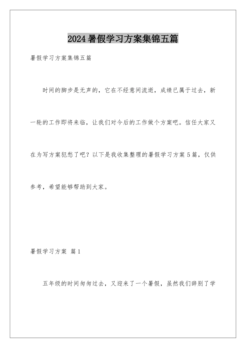 2024年暑假学习计划集锦五篇_第1页