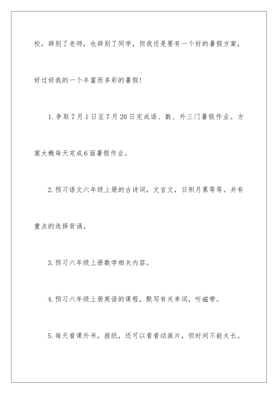 2024年暑假学习计划集锦五篇_第2页