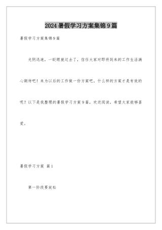 2024年暑假学习计划集锦9篇