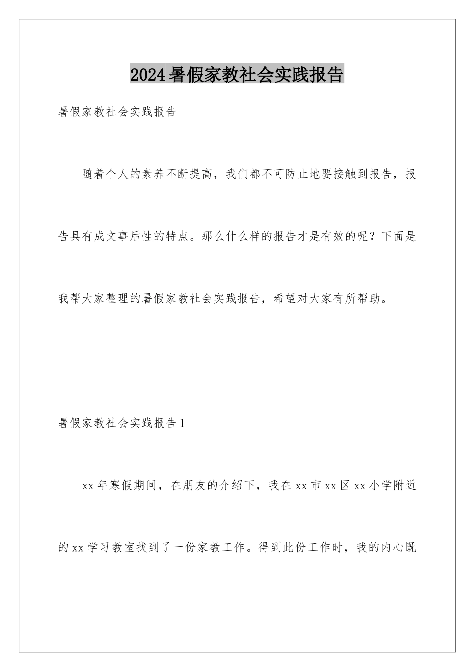 2024年暑假家教社会实践报告_第1页