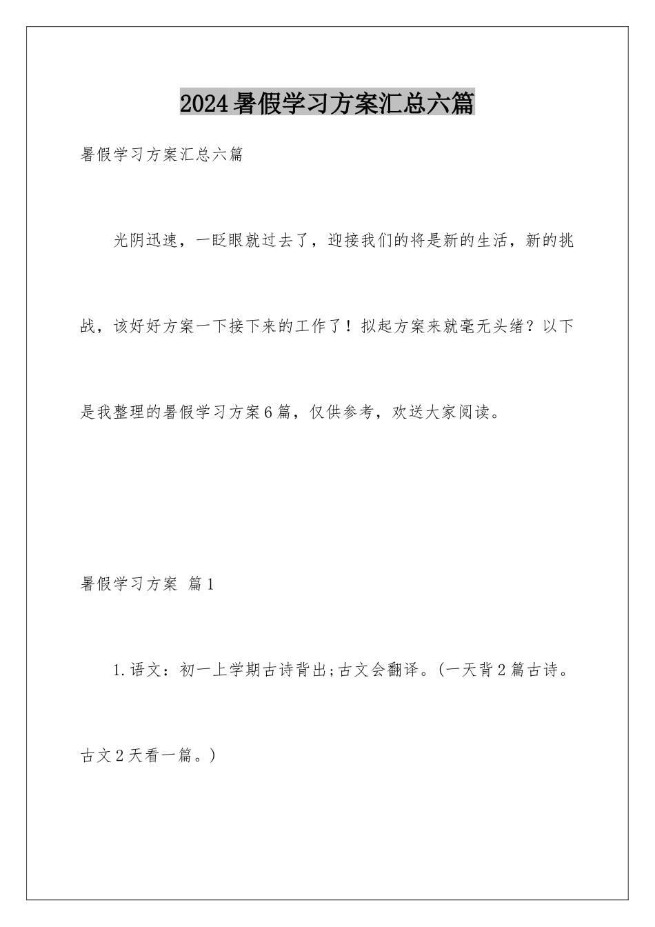 2024年暑假学习计划汇总六篇_第1页