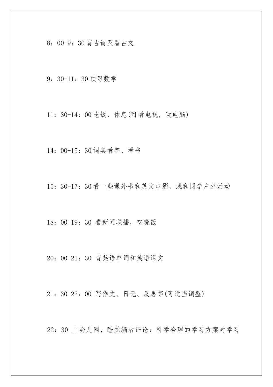 2024年暑假学习计划汇总六篇_第3页