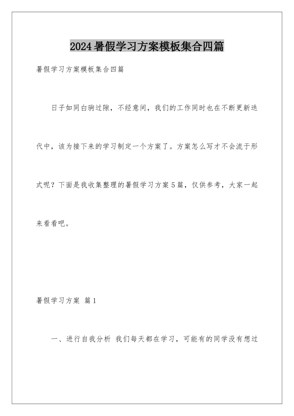 2024年暑假学习计划集合四篇_第1页