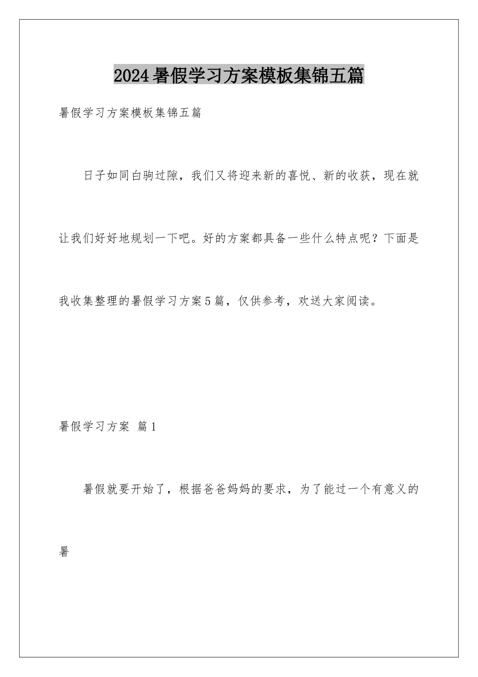 2024年暑假学习计划集锦五篇2_第1页