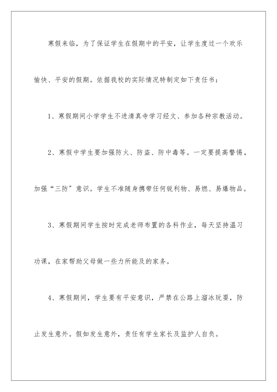 2024年暑假家长安全责任书_第2页