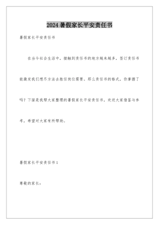 2024年暑假家长安全责任书