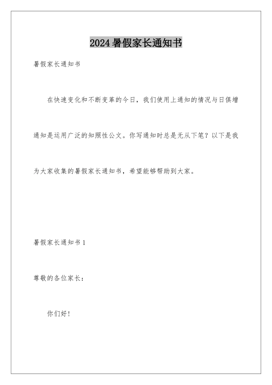 2024年暑假家长通知书_第1页