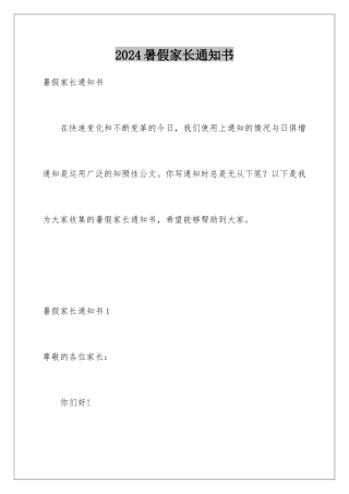 2024年暑假家长通知书