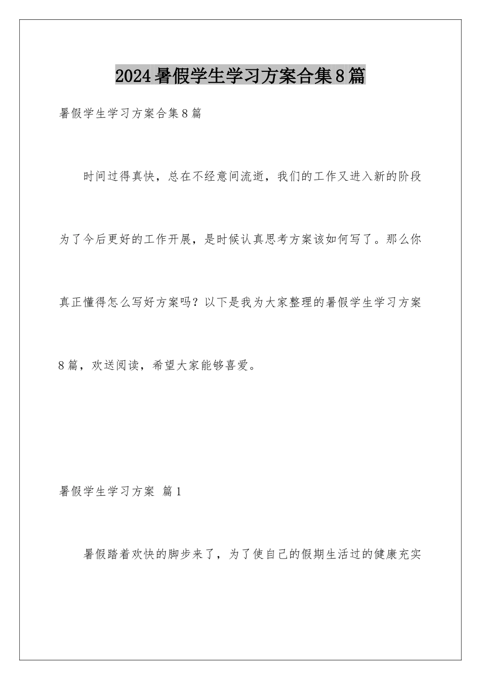 2024年暑假学生学习计划合集8篇_第1页