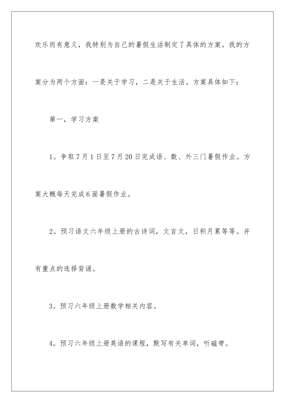 2024年暑假学生学习计划合集8篇_第2页