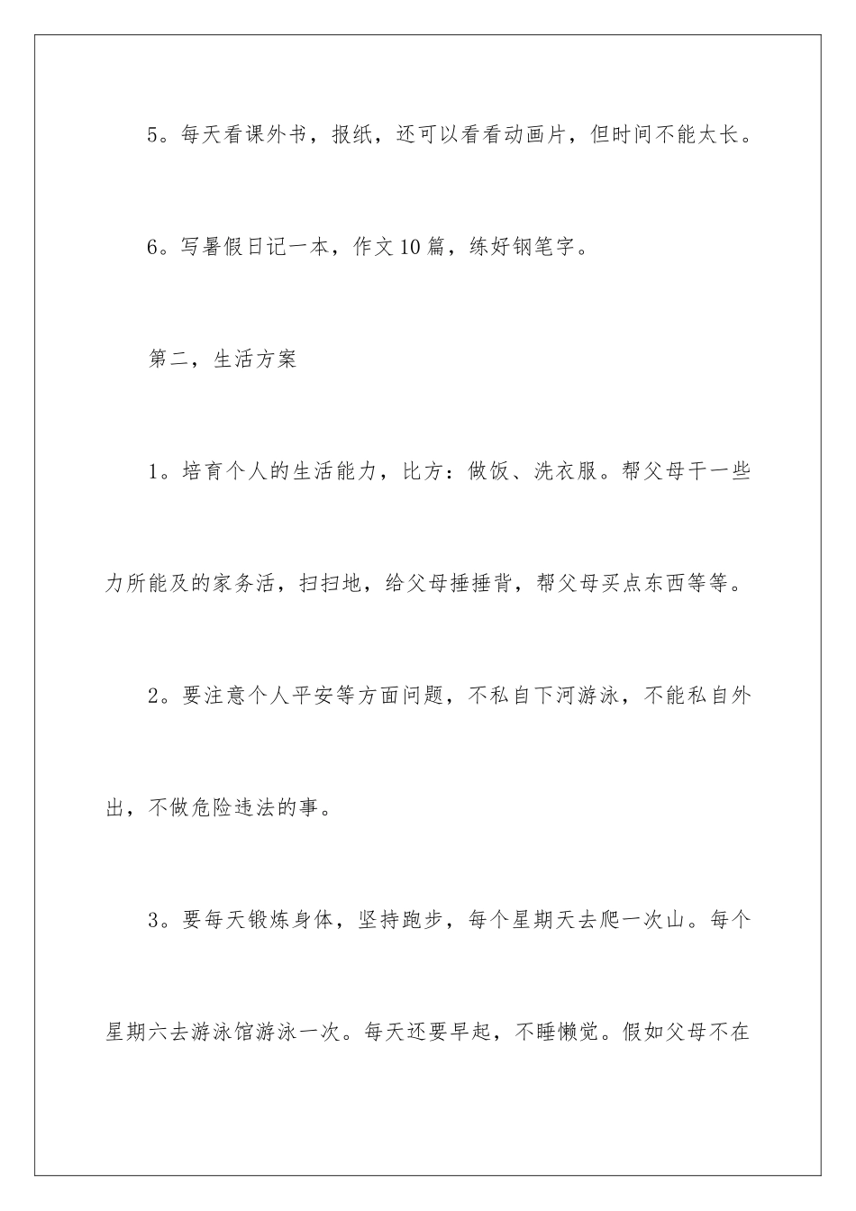 2024年暑假学生学习计划合集8篇_第3页