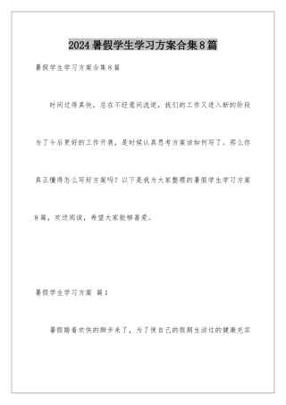 2024年暑假学生学习计划合集8篇