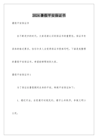 2024年暑假安全保证书