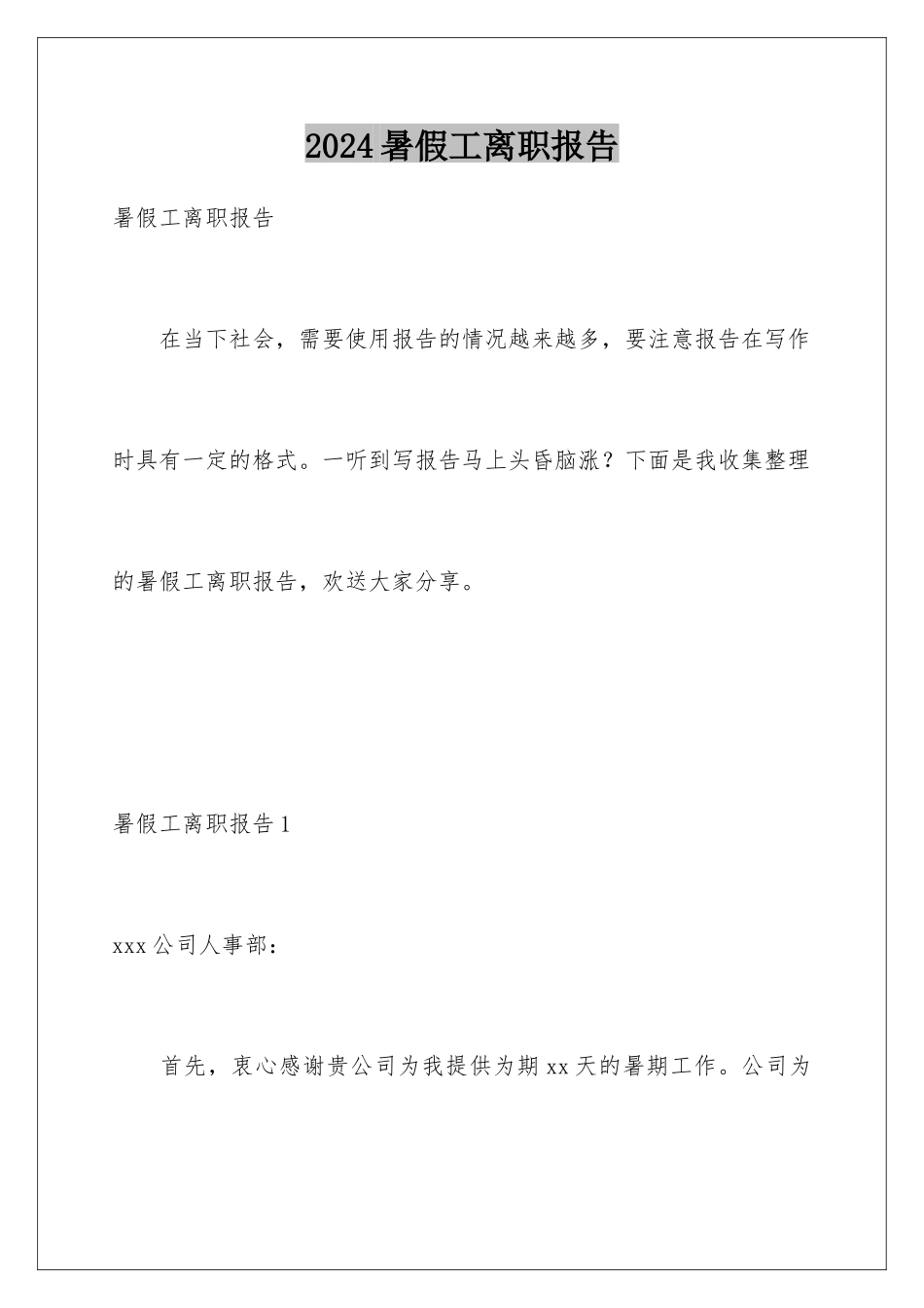 2024年暑假工离职报告_第1页