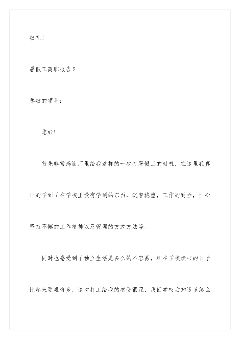 2024年暑假工离职报告_第3页