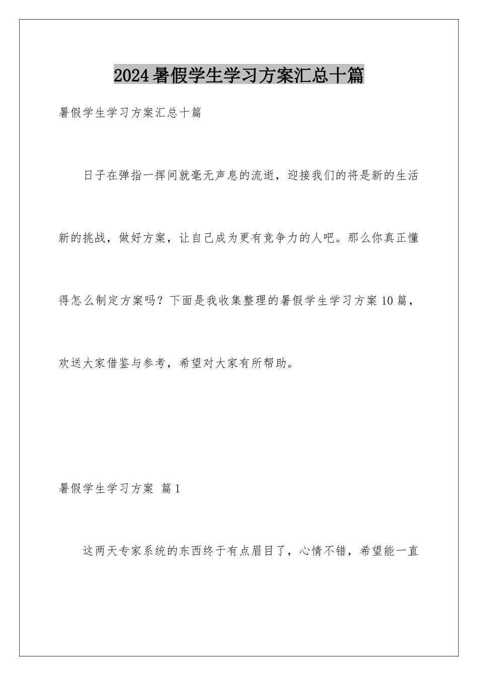 2024年暑假学生学习计划汇总十篇_第1页