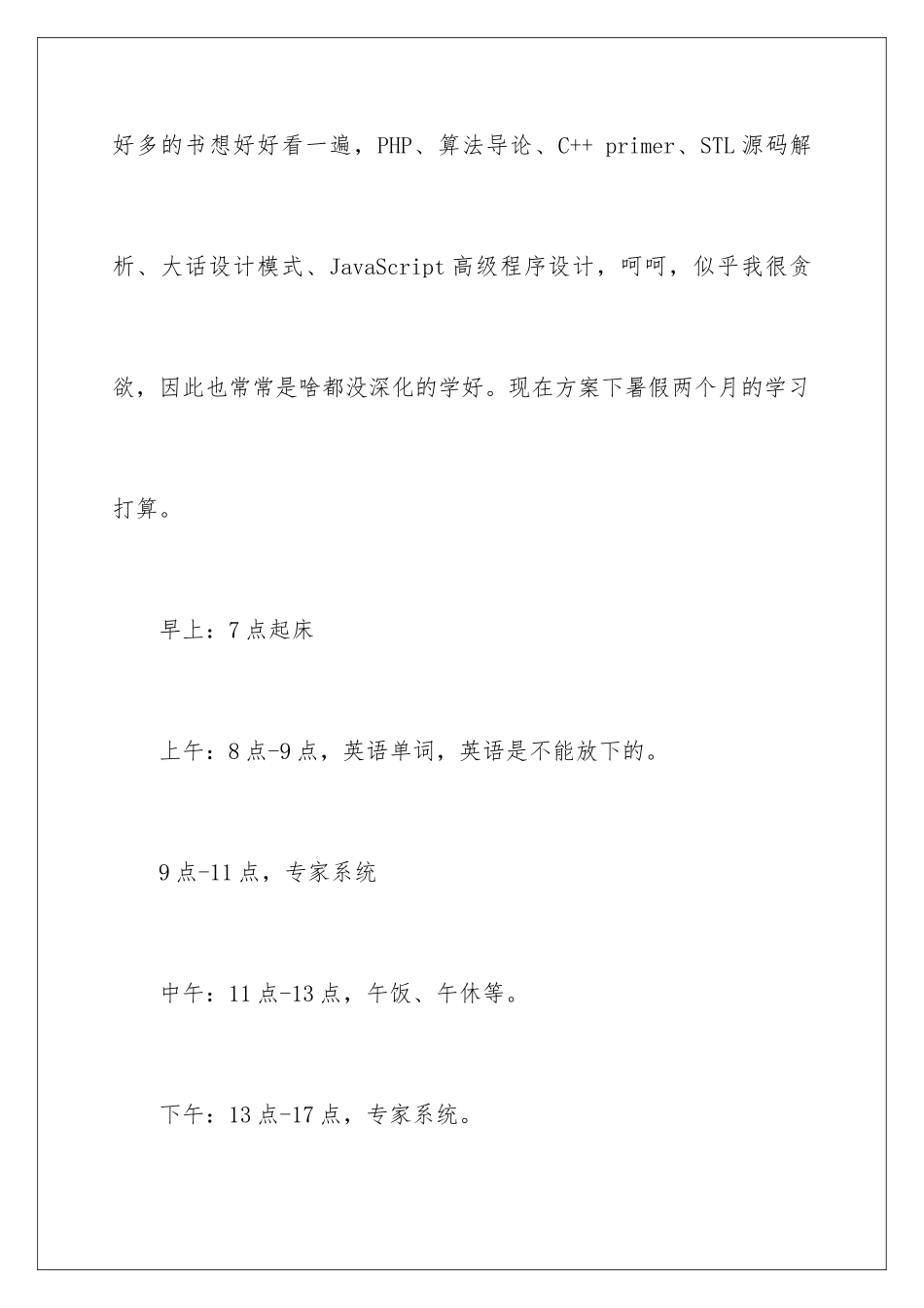 2024年暑假学生学习计划汇总十篇_第3页