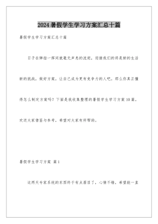 2024年暑假学生学习计划汇总十篇